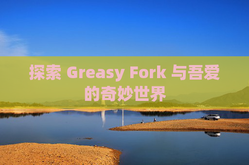 探索 Greasy Fork 与吾爱的奇妙世界